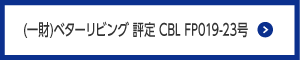 (一財)ベターリビング　評定 CBL FP019-23号