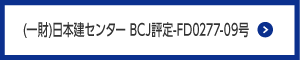(一財)日本建センター　BCJ評定-FD0277-09号